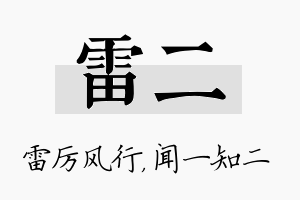 雷二名字的寓意及含义