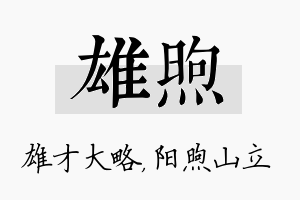 雄煦名字的寓意及含义