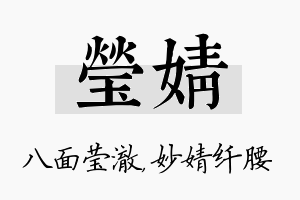 莹婧名字的寓意及含义