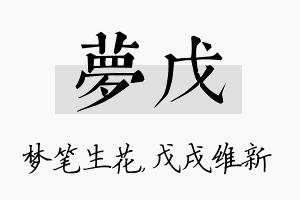 梦戊名字的寓意及含义