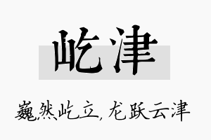 屹津名字的寓意及含义