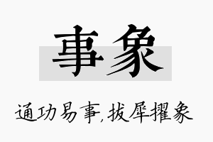 事象名字的寓意及含义