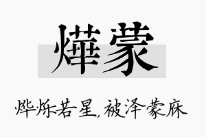 烨蒙名字的寓意及含义