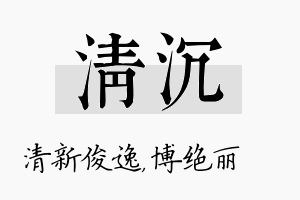 清沉名字的寓意及含义