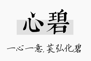 心碧名字的寓意及含义