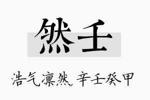 然壬名字的寓意及含义