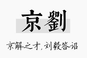 京刘名字的寓意及含义