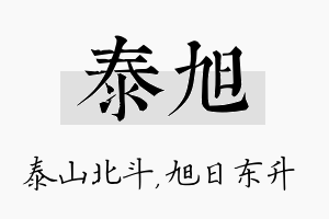 泰旭名字的寓意及含义