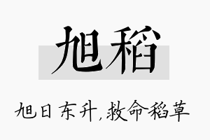 旭稻名字的寓意及含义