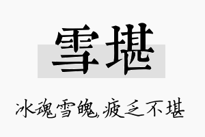 雪堪名字的寓意及含义