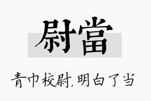 尉当名字的寓意及含义