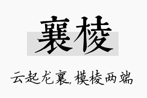 襄棱名字的寓意及含义