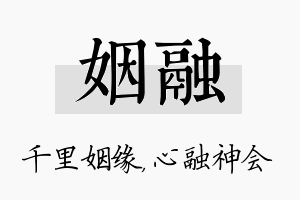 姻融名字的寓意及含义