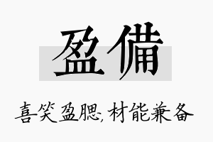 盈备名字的寓意及含义