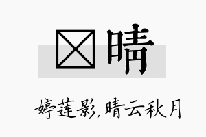 婠晴名字的寓意及含义