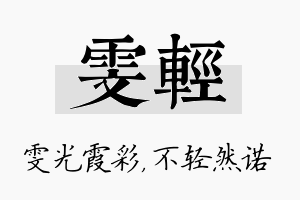 雯轻名字的寓意及含义