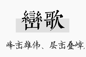 峦歌名字的寓意及含义