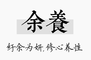 余养名字的寓意及含义