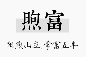 煦富名字的寓意及含义