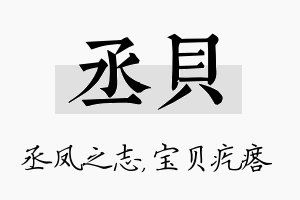 丞贝名字的寓意及含义