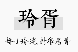 玲胥名字的寓意及含义