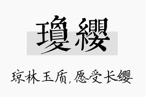 琼缨名字的寓意及含义