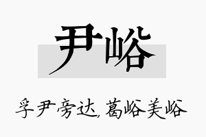 尹峪名字的寓意及含义