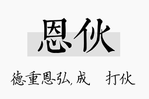 恩伙名字的寓意及含义