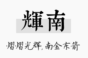 辉南名字的寓意及含义