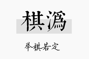 棋沩名字的寓意及含义