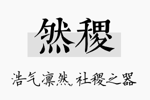 然稷名字的寓意及含义