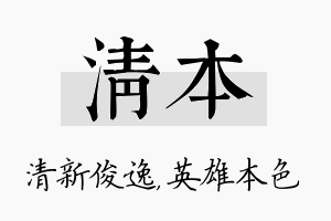 清本名字的寓意及含义