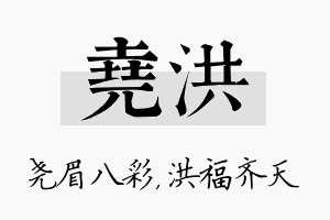 尧洪名字的寓意及含义