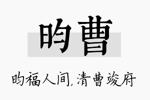 昀曹名字的寓意及含义