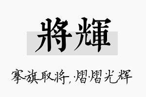 将辉名字的寓意及含义