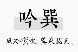 吟巽名字的寓意及含义