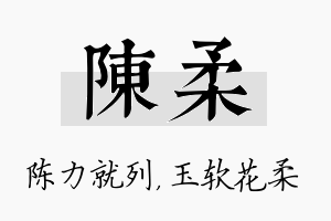 陈柔名字的寓意及含义