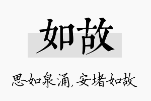 如故名字的寓意及含义