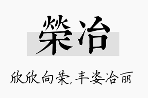 荣冶名字的寓意及含义