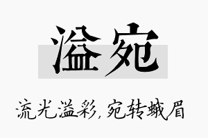 溢宛名字的寓意及含义