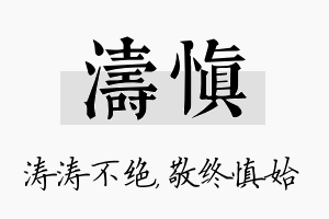 涛慎名字的寓意及含义