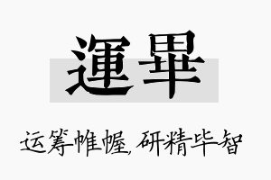 运毕名字的寓意及含义