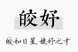 皎妤名字的寓意及含义