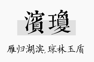 滨琼名字的寓意及含义