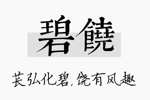 碧饶名字的寓意及含义