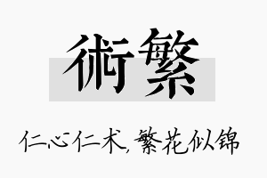 术繁名字的寓意及含义