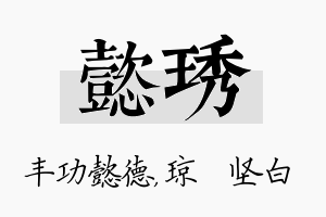 懿琇名字的寓意及含义