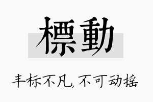 标动名字的寓意及含义