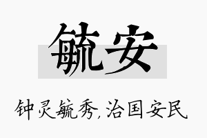 毓安名字的寓意及含义