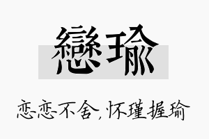 恋瑜名字的寓意及含义